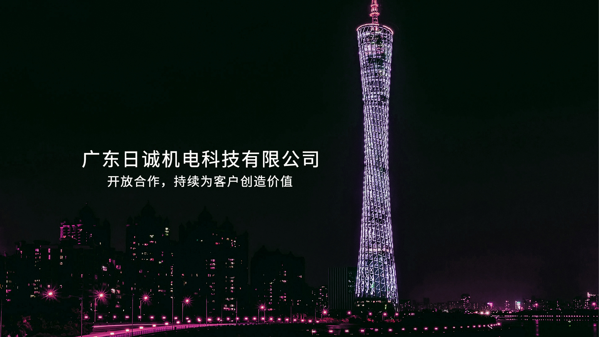 广州日诚机电科技有限公司